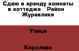  Сдаю в аренду комнаты в коттедже › Район ­ Журавлики › Улица ­ Королева  › Дом ­ 38 › Этажность дома ­ 3 › Общая площадь дома ­ 200 › Цена ­ 100 - Белгородская обл., Губкинский р-н Недвижимость » Дома, коттеджи, дачи аренда   